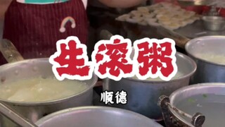 Shunde Food #Shunde Snacks #Guangdong Food Three Meals a Day Raw Congee~~