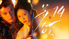 [MANGOTV] EP14/28 Jiang Song - Doppelganger (2025)