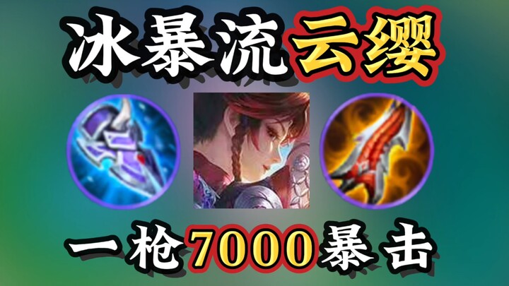 นักดาบไอซ์สตอร์ม หลิวหยิง: ยิงครั้งเดียวทำความเสียหาย 7,000 ฆ่าสายเปราะตายทันที? ทั้งคริติคอลดีมีพลั