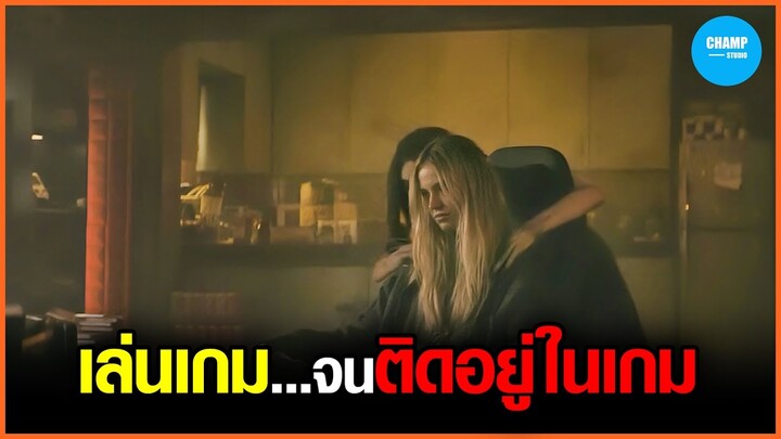 เมื่อเธอต้องทดสอบเกมใหม่แต่กลายเป็นว่า...มันดันดูกลืนชีวิตเธอแทน #สปอยหนัง Latency