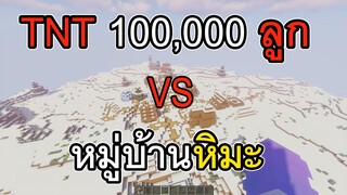 TNT 100,000 ลูก VS หมู่บ้าน !!Minecraft