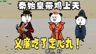 《太子不认识爹》585：秦始皇带鸡上天，义廉吃了定心丸！