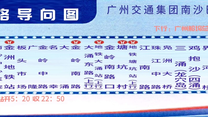 中国广州公交南沙巴士一代导向图巴士集团X（预报南沙TC、到站AI本兮）英文报站（本人拼接） 南沙1路 （现在站名） 蕉门开往船坞