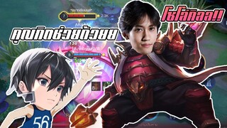 RoV: Allain กลับมาเล่นกับกิตงาย Zuka ตัวนี้มันสุดเกินไปแล้วว!!