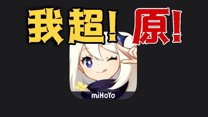 鄙视链末端的原神，有什么好玩的？！