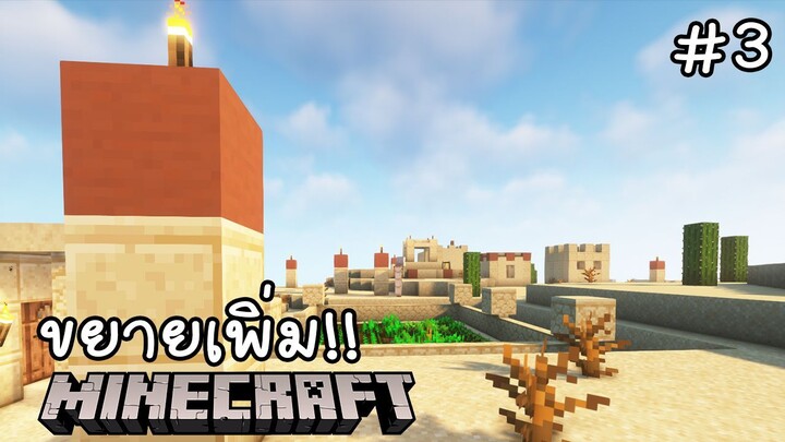 Minecraft เอาชีวิตรอดกลางทะเลทราย !!! #3 ขยายเพิ่ม!!