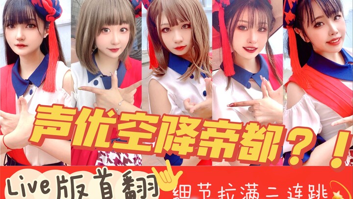 First cover of the LIVE version’s promotion outfit! Liella pulls off two consecutive jumps with perf