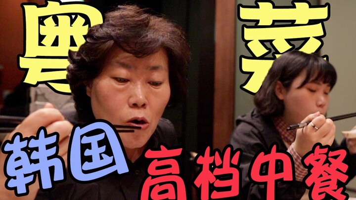 A Korean mom tries Cantonese cuisine for the first time—how does upscale Korean Chinese food stack u