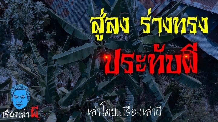 เรื่องเล่าผี ตอน สู่ลง ร่างทรงประทับผี