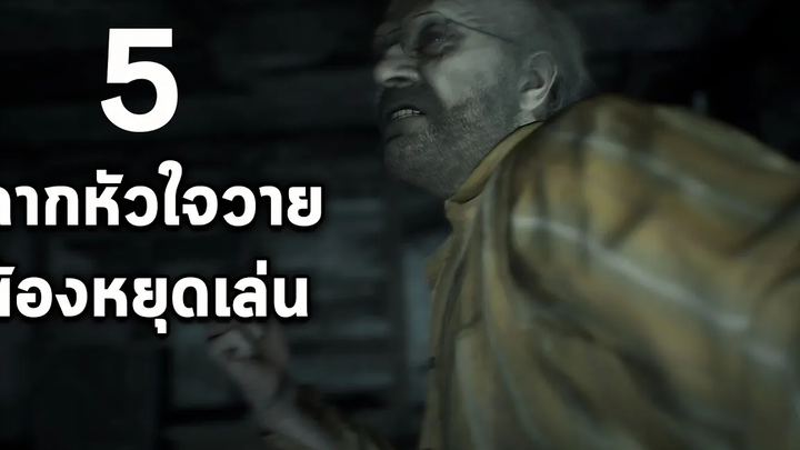 5 ฉากตกใจจนต้องหยุดเล่นในวีดีโอเกม
