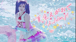 夏色えがおで1,2,Jump! (夏色笑颜1,2,Jump!)