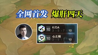 First release on the entire network, 10 Hearts of Steel 10KDA simultaneously played, 1050 games in f