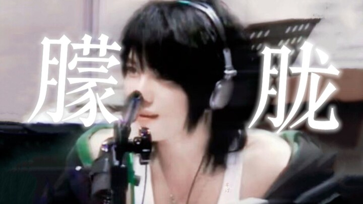 ยิ่งภาพเบลอ ยิ่งสวย เหมือนไมค์ตัวนี้จะไม่รู้จักกาลเทศะสักเท่าไหร่เลย