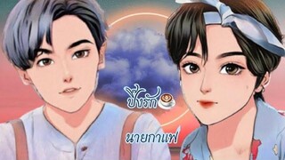 ปิ๊งรักนายกาแฟ ตอนที่ 4 นิยายวาย