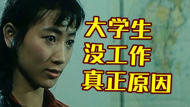 30年前老台词，精准预言大学生失业现状，现在看讽刺的很