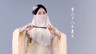 【七三】第三十八年夏至 简单扇舞改编