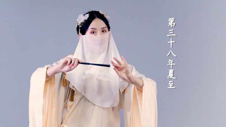 【七三】第三十八年夏至 简单扇舞改编