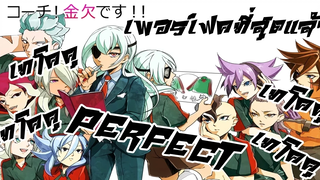 ทีมนี้แข็งแกร่ง ถุ๊ยย!!เพอร์เฟค"เทโคคุ!!ผู้ไร้พ่าย(มั้ง) Inazuma Eleven Go Strikers 2013
