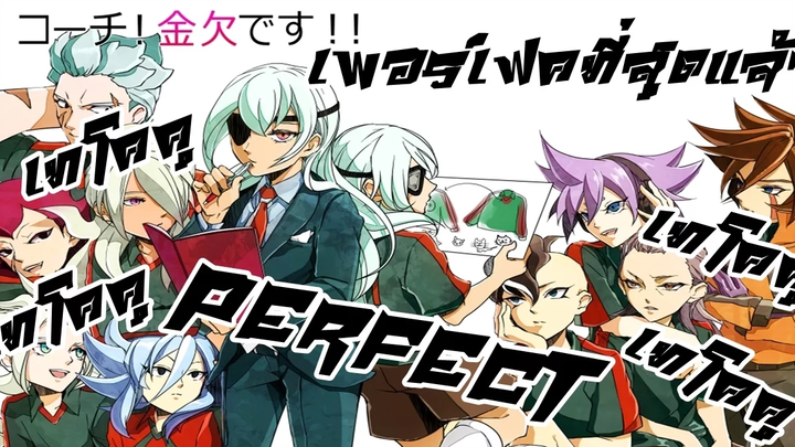 ทีมนี้แข็งแกร่ง ถุ๊ยย!!เพอร์เฟค"เทโคคุ!!ผู้ไร้พ่าย(มั้ง) Inazuma Eleven Go Strikers 2013