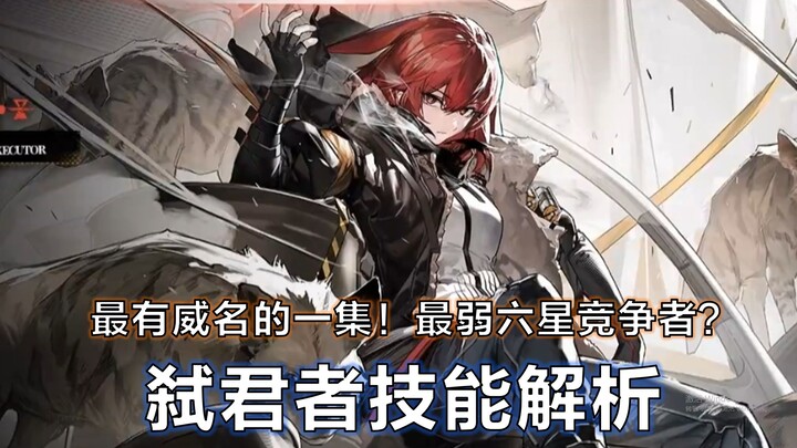 [Arknights] Killer of Kings Skill Analysis: The Weakest Six-Star Candidate? The Most Famous Episode!