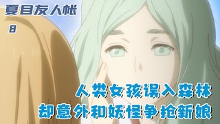 人类女孩意外闯入森林，却主动英雄救美，和两只妖怪争抢女妖：八