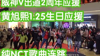 【威神V出道2周年应援成员黄旭熙1.25生日应援】纯NCT歌曲连跳(KPOP random dance 成都随机舞蹈专场连跳秀）