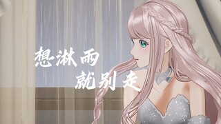 “那就让这次回忆来的更彻底”《想淋雨就别走》