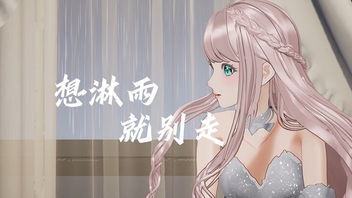 “那就让这次回忆来的更彻底”《想淋雨就别走》