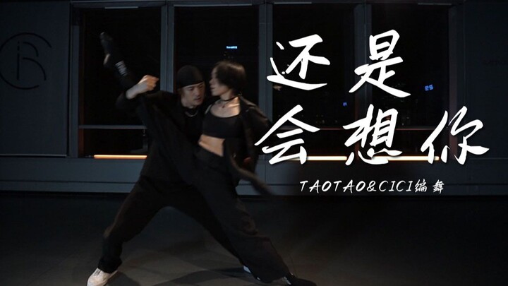 [Taotao & Cici] Latest heartfelt duet choreography “I Still Miss You”—who is the person you’re think