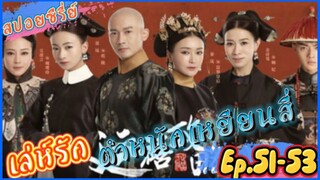 Ep.51-53. เล่ห์รัก..ตำหนักเหยียนสี่ (สนุก ดราม่า เข้มข้น...ครบรส) [เหยียนสี่กงเลวี่ย] สปอยซีรี่ย์