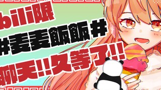 【B站限定】麦麦也想吃中国的美食！【家长麦】