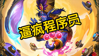 「炉石传说」最神奇的卡·逼疯无数程序员❗️