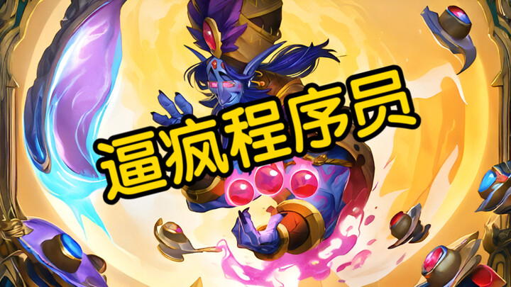 การ์ดที่น่าทึ่งที่สุดใน Hearthstone ทำให้โปรแกรมเมอร์จำนวนมากคลั่งไคล้❗️