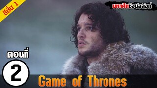 สรุปเนื้อเรื่อง Game of Thrones EP. 2 l มหาศึกชิงบัลลังก์ Game of Thrones EP.2