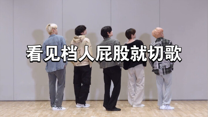 【TXT】看见档人屁股就切歌