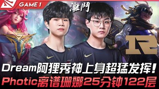 V5 vs RNG Dream秀神上身超猛发挥！ Photic离谱赛娜25分钟122层！ Game 1 | 2022 LPL夏季赛精华 Highlights