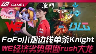 WE vs BLG 猛！ FoFo小炮边线单杀Knight！ WE经济劣势果断rush大龙！ Game 1 | 2024 LPL夏季赛