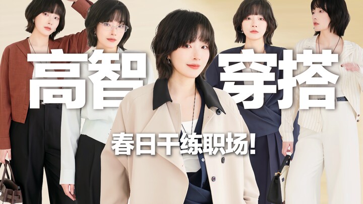 【Versatile Outfits】How Can Petite Women Achieve a Smart and Sophisticated Look? Spring Commute Capsu