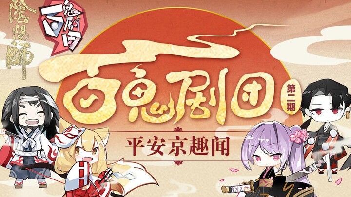 【阴阳师】平安京趣闻——百鬼剧团