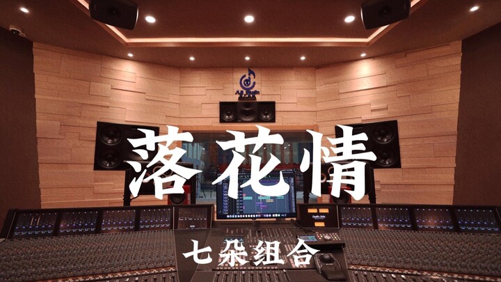 Grup Qiduo – “Rasa Rindu pada Bunga Gugur” di Studio Rekaman Mewah, Didengarkan dengan Suara Kencang