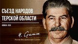 Сталин И.В. — Съезд народов Терской области 17 ноября 1920 года (11.20)