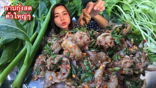 ลาบกุ้งสดตัวใหญ่ๆ ปั้นข้าวเหนียวคุ้ยเบิ่งจักโบก แซ่บตายคืน 23/11/2019