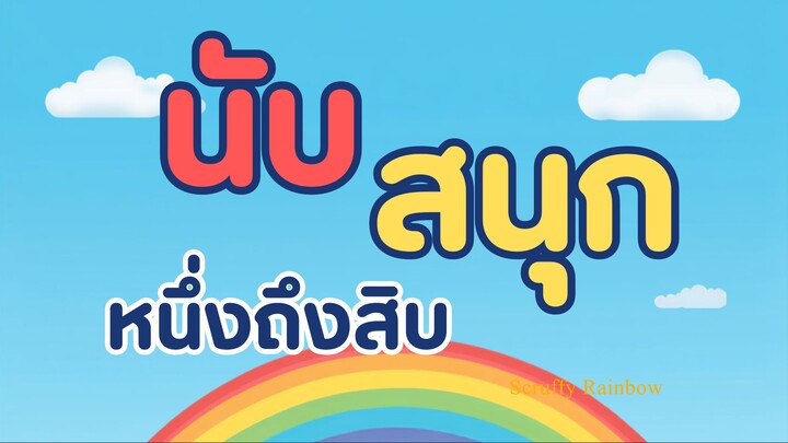 นับสนุก หนึ่งถึงสิบ - Fun Counting from One to Ten
