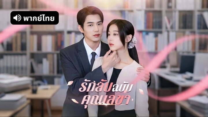 [ดูฟรีเต็มเรื่อง] รักลับฉบับคุณเลขา (พากย์ไทย)