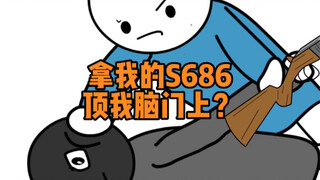 敢拿假的S686顶我脑门上他是不是不想活了。