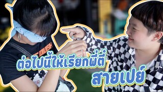 พี่ตี๋กับน้องบี๋ | ต่อไปนี้ให้เรียกพี่ตี๋สายเปย์ 55555555