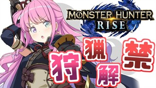 【 モンスターハンターライズ 】0時！狩猟解禁なのら！(・o・🍬) MHRise【姫森ルーナ/ホロライブ】