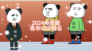 2024年安徽各市GDP排名