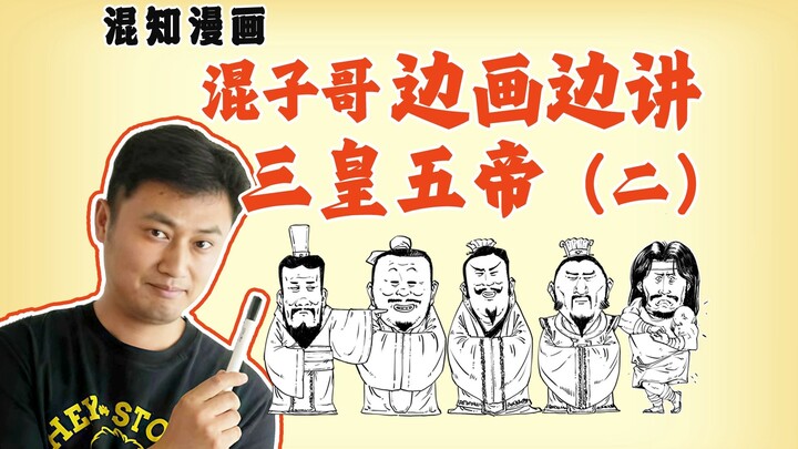 Brother Hunzi draws and explains: The Three Sovereigns and Five Emperors (Part 2)