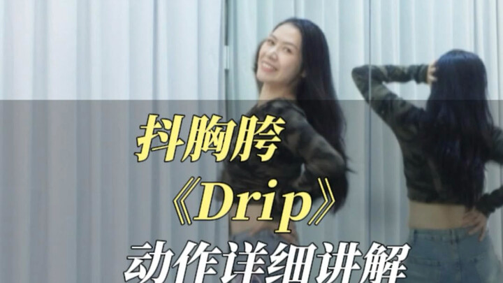 อธิบายอย่างละเอียดเกี่ยวกับการเคลื่อนไหวแบบ "Drip" สั่นหน้าอกและสะโพก